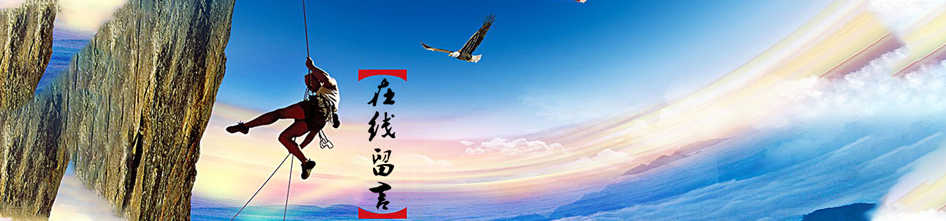 在線留言banner